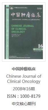 中国肿瘤临床（2008年第35卷第16期）
